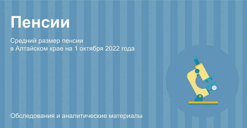 Средний размер пенсии  в Алтайском крае на 1 октября 2022 года